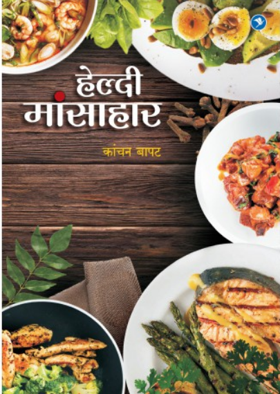 Healthy Mansahar ( हेल्दी मांसाहार ) by Kanchan Bapat ( कांचन बापट )