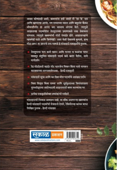 Healthy Mansahar ( हेल्दी मांसाहार ) by Kanchan Bapat ( कांचन बापट )