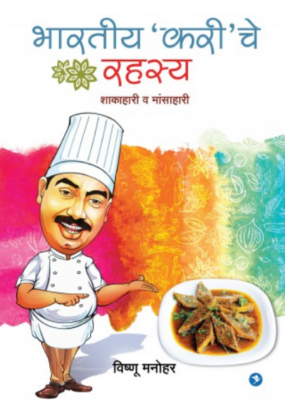 Bhartiya Curryche Rahasya ( भारतीय करीचे रहस्य ) by Vishnu Manohar ( विष्णू मनोहर )