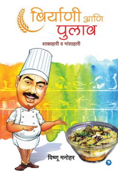 Biryani Ani Pulao ( बिर्याणी आणि पुलाव ) by Vishnu Manohar ( विष्णू मनोहर )