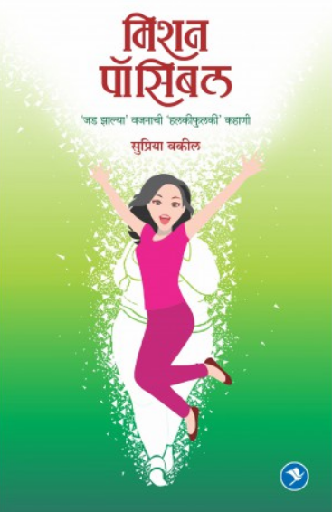 Mission Possible ( मिशन पॉसिबल ) by Supriya Vakil ( सुप्रिया वकील )