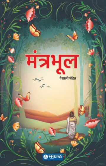 Mantrabhul ( मंत्रभूल ) by Vaishali Pandit ( वैशाली पंडित )