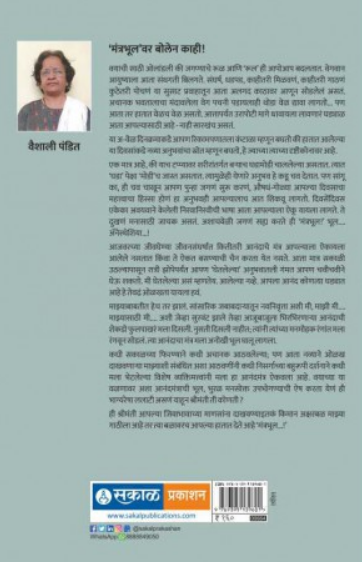 Mantrabhul ( मंत्रभूल ) by Vaishali Pandit ( वैशाली पंडित )