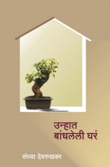 Unhat Bandhleli Ghar ( उन्हात बांधलेली घरं ) by Sandhya Devrukhkar ( संध्या देवरुखकर )