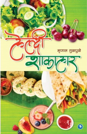 Healthy Shakahar ( हेल्दी शाकाहार ) by Mrunal Tulpule ( मृणाल तुळपुळे )