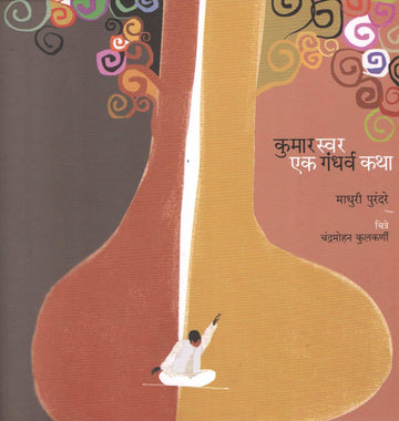 Kumar Swar Ek Gandharva Katha ( कुमार स्वर एक गंधर्व कथा ) by Madhuri Purandare ( माधुरी पुरंदरे )