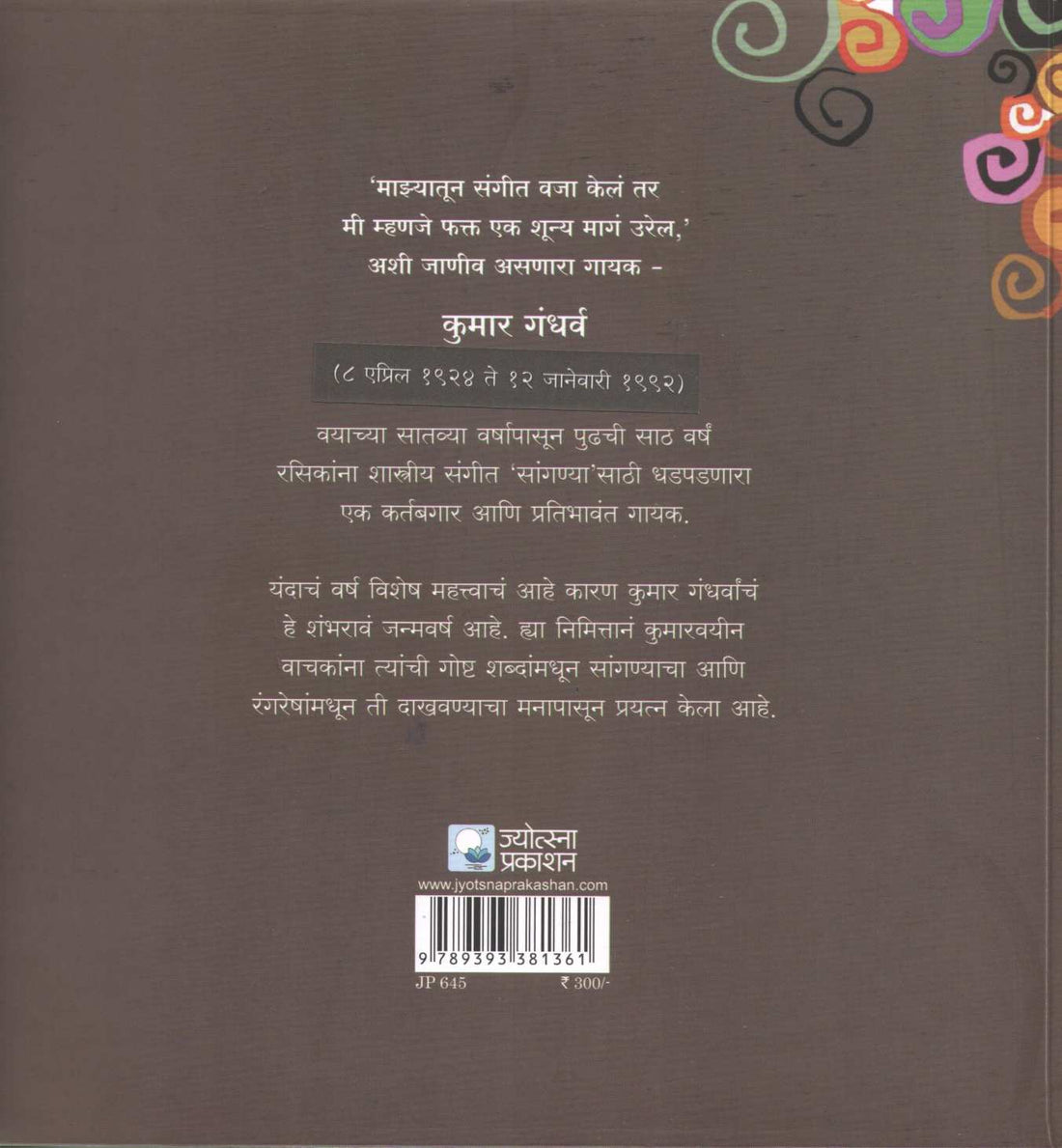 Kumar Swar Ek Gandharva Katha ( कुमार स्वर एक गंधर्व कथा ) by Madhuri Purandare ( माधुरी पुरंदरे )
