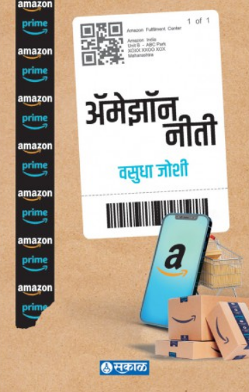 Amazon Neeti ( ॲमेझॉन नीती ) by Vasudha Joshi ( वसुधा जोशी )