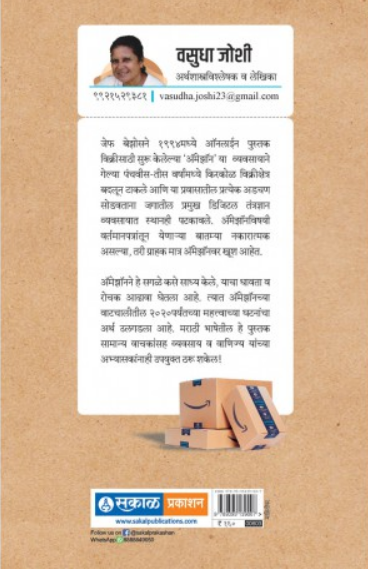 Amazon Neeti ( ॲमेझॉन नीती ) by Vasudha Joshi ( वसुधा जोशी )