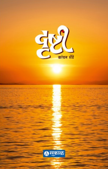 Drushti ( दृष्टी ) by Kanchan Shende ( कांचन शेंडे )