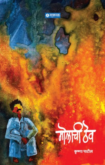 Molachi Thev ( मोलाची ठेव ) by Krushna Patil ( कृष्णा पाटील )