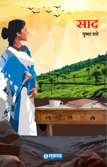 Saad ( साद ) by Pushpa Tare ( पुष्पा तारे )