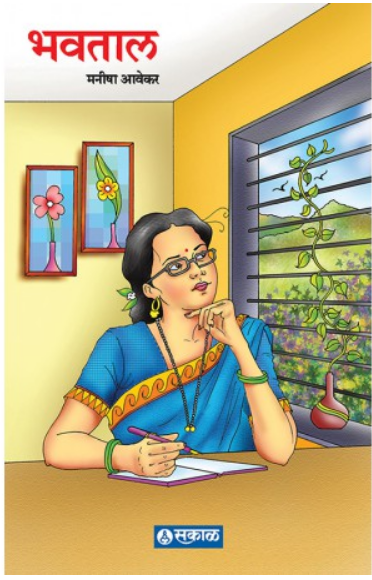 Bhavtal ( भवताल ) by Manisha Awekar ( मनीषा आवेकर )