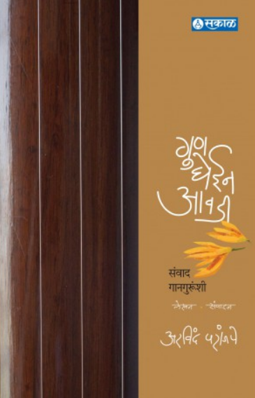 Gun Ghein Awadi ( गुण घेईन आवडी ) by Aravind Paranjape ( अरविंद परांजपे )