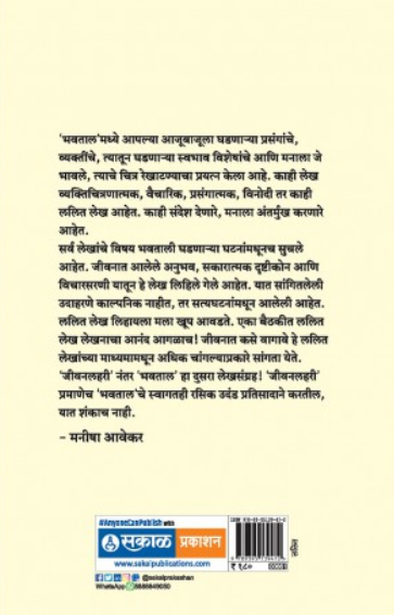 Bhavtal ( भवताल ) by Manisha Awekar ( मनीषा आवेकर )