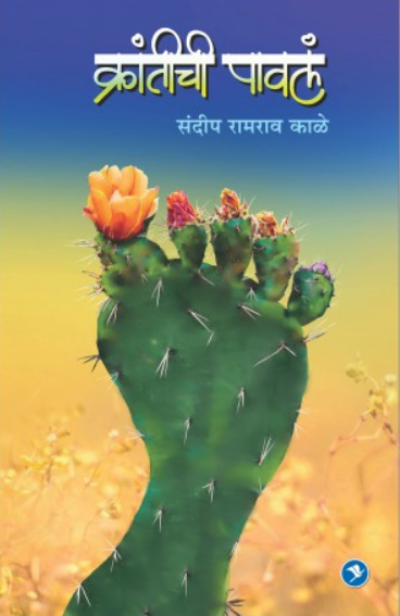 Krantichi Pavle ( क्रांतीची पावलं ) by Sandip Kale ( संदीप काळे )