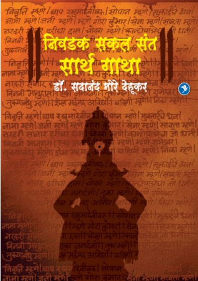 Niwadak Sakal Sant Sarth Gatha ( निवडक सकल संत सार्थ गाथा ) by Dr. Sadanand More ( डॉ. सदानंद मोरे )