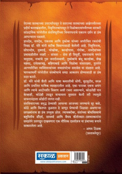 Niwadak Sakal Sant Sarth Gatha ( निवडक सकल संत सार्थ गाथा ) by Dr. Sadanand More ( डॉ. सदानंद मोरे )