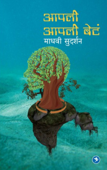 Apli Apli Bet ( आपली आपली बेटं ) by Madhavi Sudarshan ( माधवी सुदर्शन )