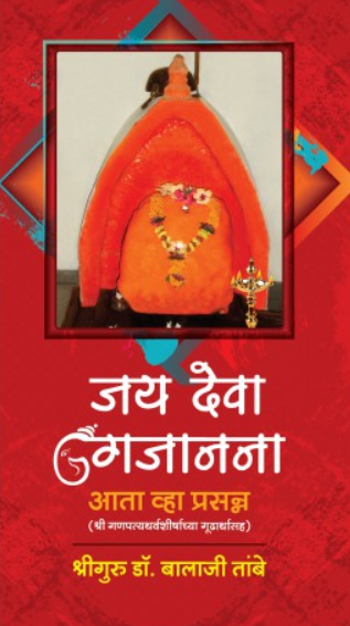 Jaydeva Gajanana ( जय देवा गजानना ) by Dr. Balaji Tambe ( डॉ. बालाजी तांबे )