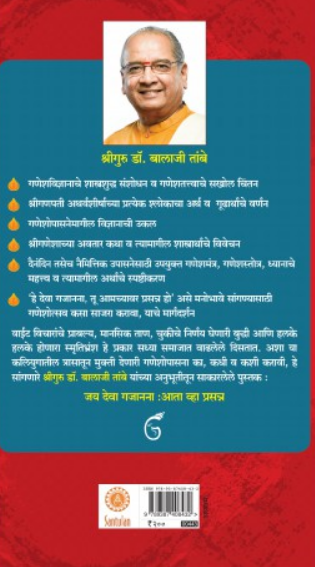 Jaydeva Gajanana ( जय देवा गजानना ) by Dr. Balaji Tambe ( डॉ. बालाजी तांबे )