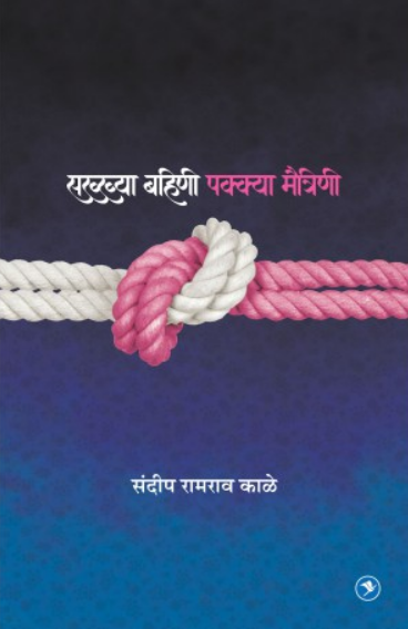 Sakhhya Bahini Pakkya Maitrini ( सख्ख्या बहिणी पक्क्या मैत्रिणी ) by Sandip Kale ( संदीप काळे )