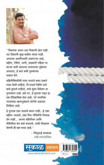 Sakhhya Bahini Pakkya Maitrini ( सख्ख्या बहिणी पक्क्या मैत्रिणी ) by Sandip Kale ( संदीप काळे )