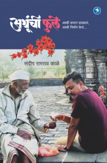 Ashrunchi Fule ( अश्रूंची फुले ) by Sandip Kale ( संदीप काळे )