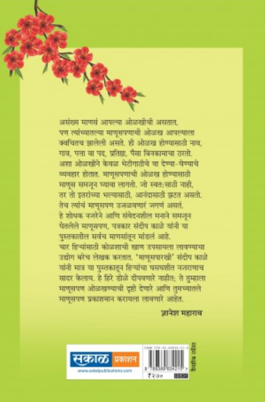 Ashrunchi Fule ( अश्रूंची फुले ) by Sandip Kale ( संदीप काळे )