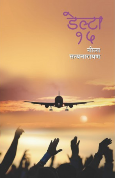 Delta 15 ( डेल्टा १५ ) by Neela Satyanarayan ( नीला सत्यनारायण )