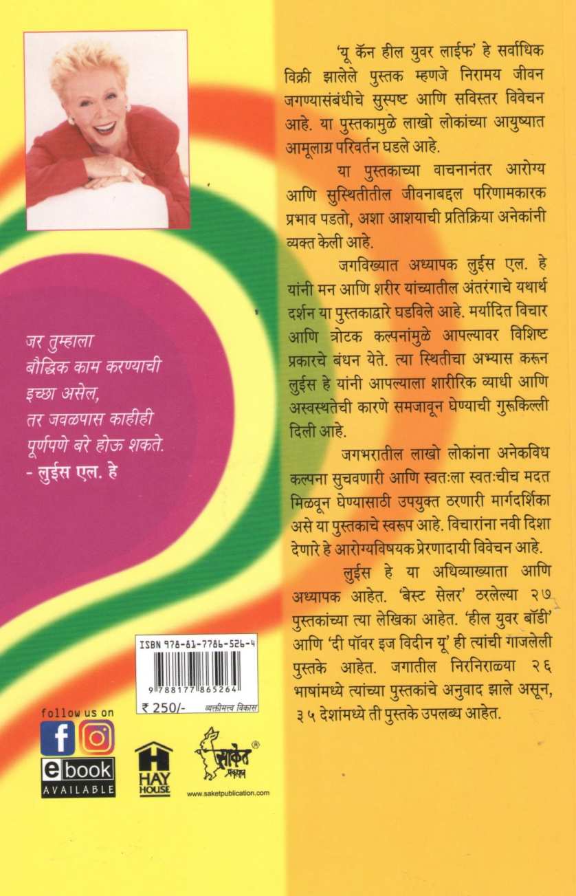 You Can Heal Your Life ( यू कॅन हिल युअर लाईफ ) by Louis L. Hay ( लूईस ल. हे )