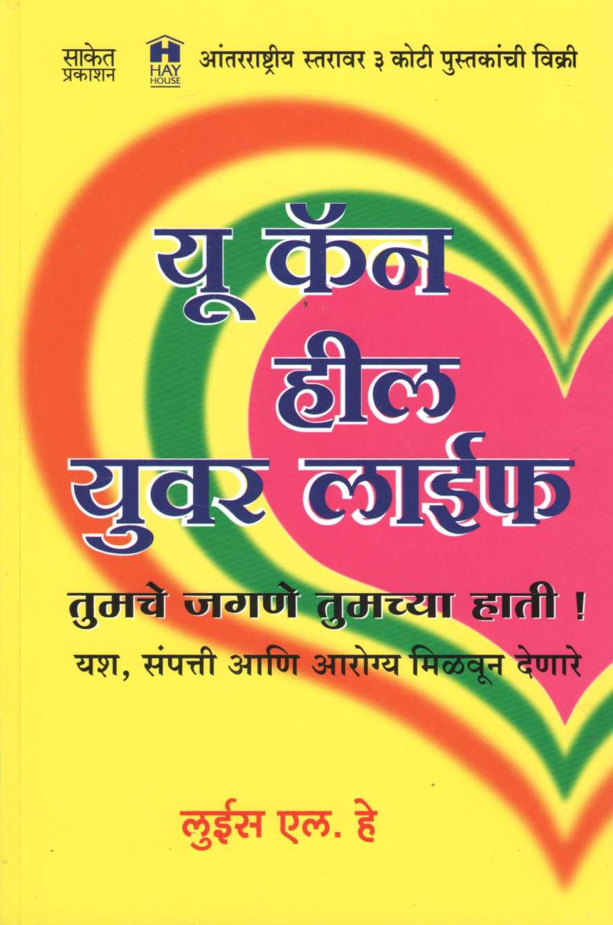 You Can Heal Your Life ( यू कॅन हिल युअर लाईफ ) by Louis L. Hay ( लूईस ल. हे )