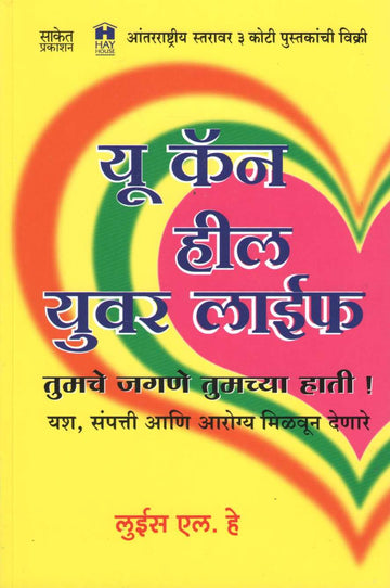 You Can Heal Your Life ( यू कॅन हिल युअर लाईफ ) by Louis L. Hay ( लूईस ल. हे )