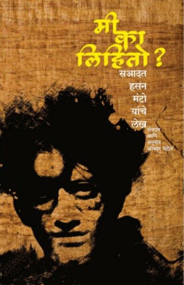 Mi Ka Lihito ( मी का लिहितो ) by Manto ( मंटो )