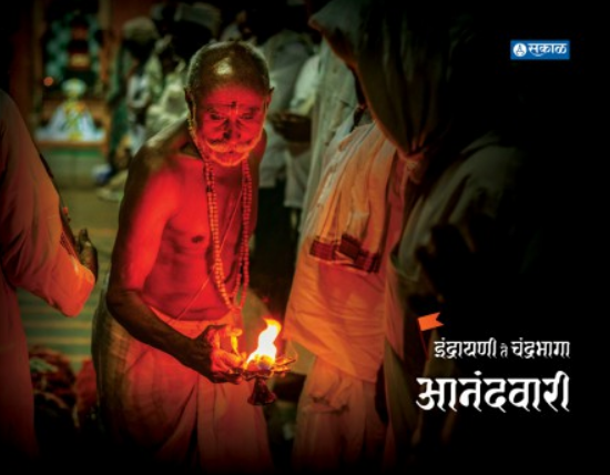 Indrayani Te Chandrabhaga - Anandwari ( इंद्रायणी ते चंद्रभागा - आनंदवारी ) by Other ( इतर )