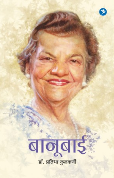 Banubai (Dr. Banoo Coyaji) ( बानुबाई (डॉ. बानू कोयाजी) ) by Dr. Pratibha Kulkarni ( डॉ. प्रतिभा कुलकर्णी )
