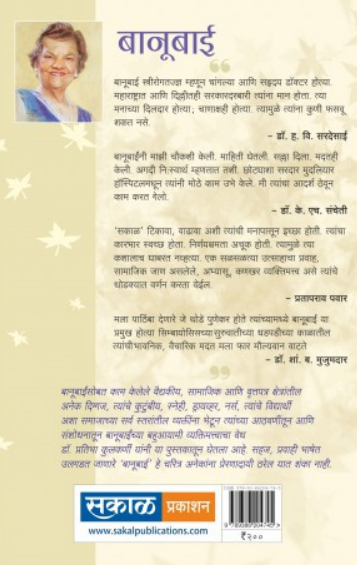 Banubai (Dr. Banoo Coyaji) ( बानुबाई (डॉ. बानू कोयाजी) ) by Dr. Pratibha Kulkarni ( डॉ. प्रतिभा कुलकर्णी )