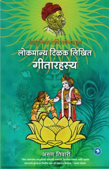 Adhunik Drishtikonatun Lokmanya Tilak Yanche Geetarahasya ( आधुनिक दृष्टिकोनातून लोकमान्य टिळक लिखित गीतारहस्य ) by Arun Tiwari ( अरुण तिवारी )