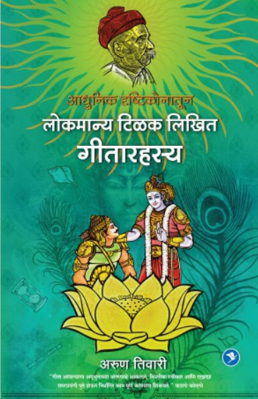 Adhunik Drishtikonatun Lokmanya Tilak Yanche Geetarahasya ( आधुनिक दृष्टिकोनातून लोकमान्य टिळक लिखित गीतारहस्य ) by Arun Tiwari ( अरुण तिवारी )