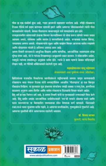 Adhunik Drishtikonatun Lokmanya Tilak Yanche Geetarahasya ( आधुनिक दृष्टिकोनातून लोकमान्य टिळक लिखित गीतारहस्य ) by Arun Tiwari ( अरुण तिवारी )
