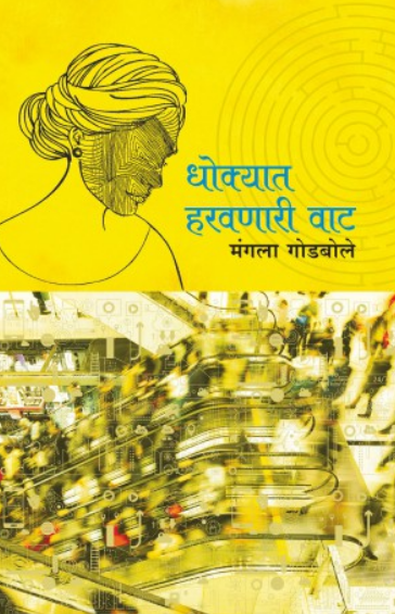 Dhokyat Harvanari Vat ( धोक्यात हरवणारी वाट ) by Mangala Godbole ( मंगला गोडबोले )