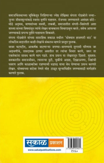 Dhokyat Harvanari Vat ( धोक्यात हरवणारी वाट ) by Mangala Godbole ( मंगला गोडबोले )