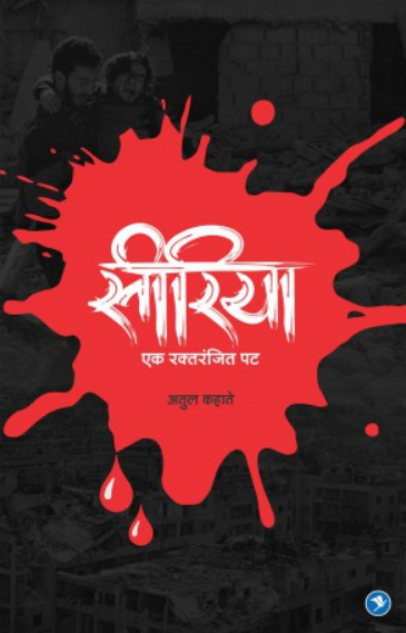 Syriya Ek Raktaranjit Pat ( सीरिया एक रक्तरंजित पट ) by Atul Kahate ( अतुल कहाते )