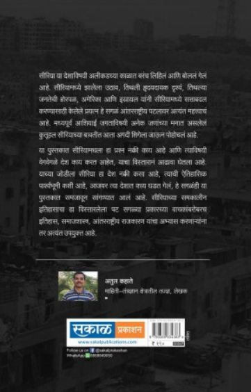 Syriya Ek Raktaranjit Pat ( सीरिया एक रक्तरंजित पट ) by Atul Kahate ( अतुल कहाते )