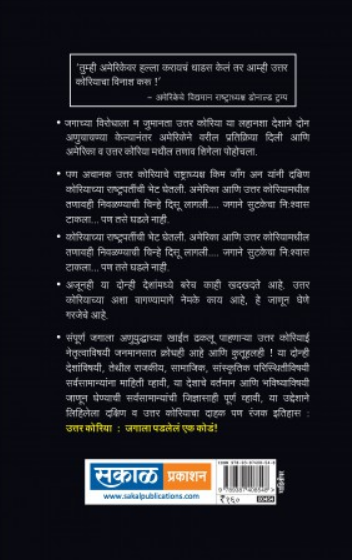 Uttar Korea : Jagala Padlele Ek kode ! ( उत्तर कोरिया : जगाला पडलेले एक कोडे ! ) by Atul Kahate ( अतुल कहाते )