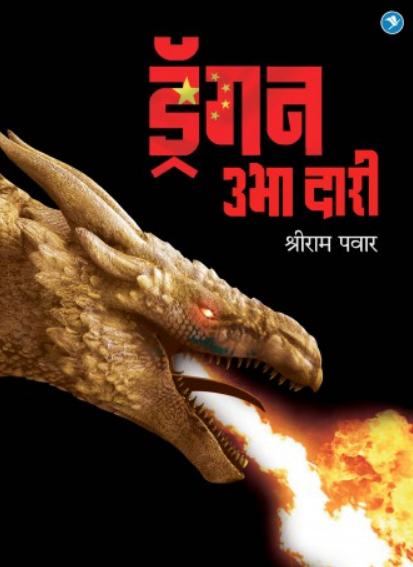 Dragon Ubha Dari ( ड्रॅगन उभा दारी ) by Shriram Pawar ( श्रीराम पवार )