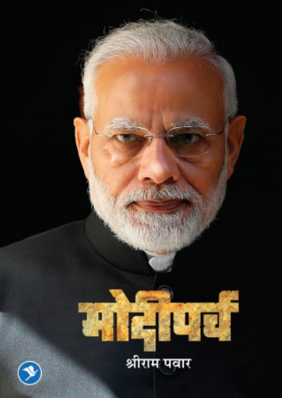 Modiparva ( मोदीपर्व ) by Shriram Pawar ( श्रीराम पवार )