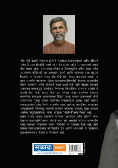 Modiparva ( मोदीपर्व ) by Shriram Pawar ( श्रीराम पवार )