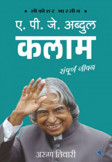 A P J Abdul Kalam - Sampurna Jivan ( ए. पी. जे. अब्दुल कलाम - संपूर्ण जीवन ) by Arun Tiwari ( अरुण तिवारी )
