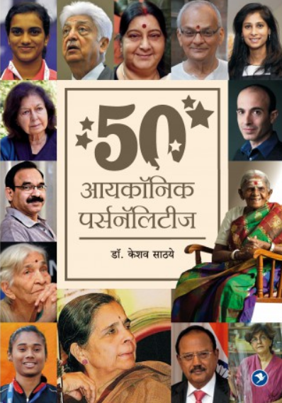 50 Iconic Personalities ( ५० आयकॉनिक पर्सनॅलिटीज ) by Dr. Keshav Sathye ( डॉ. केशव साठये )